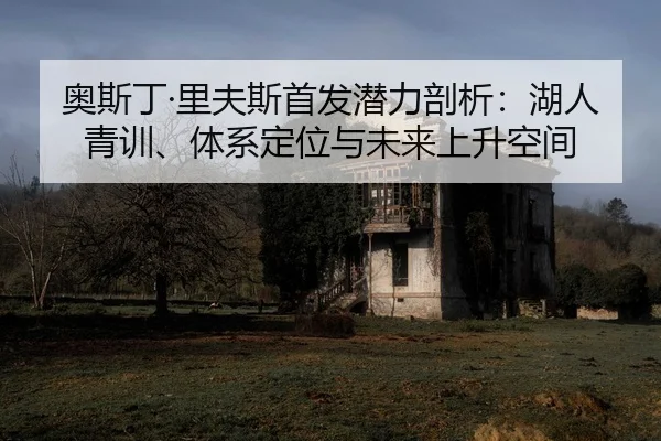 ao-si-ding-li-fu-si-shou-fa-qian-li-pou-xi-hu-ren-qing-xun-ti-xi-ding-wei-yu-wei-lai-shang-sheng-kong-jian-2-253.jpg